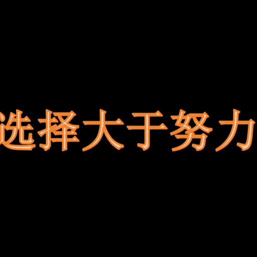 选择大于努力