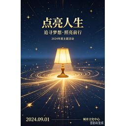 点亮人生