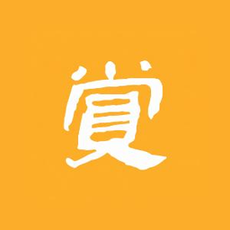 赏