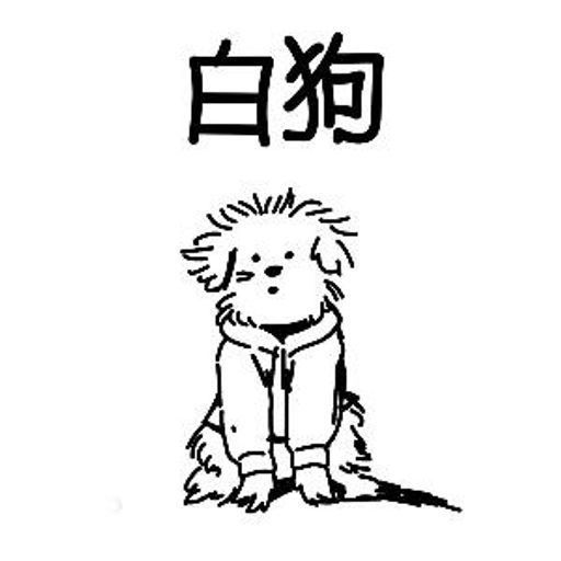 白狗