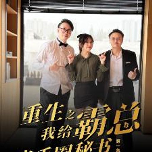 重生之我给霸总当币圈助理