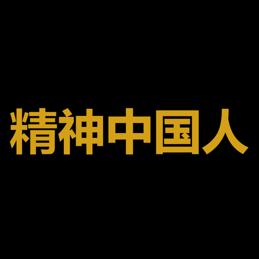 精神中国人