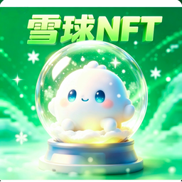 雪球NFT