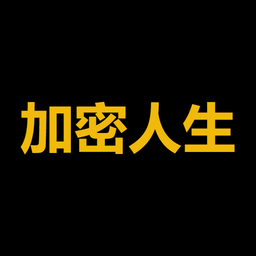 加密人生
