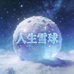 人生雪球