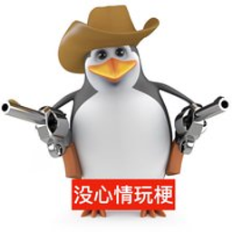 恶俗企鹅