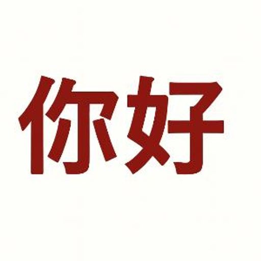 你好