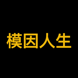 模因人生