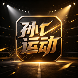 孙运动