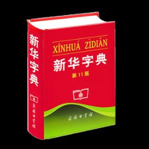 新华字典