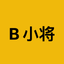 B 小将