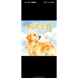 蝴蝶金狗