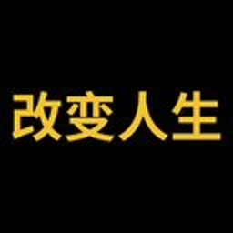 改变人生