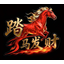 踏马发财