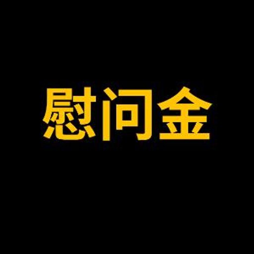 慰问金