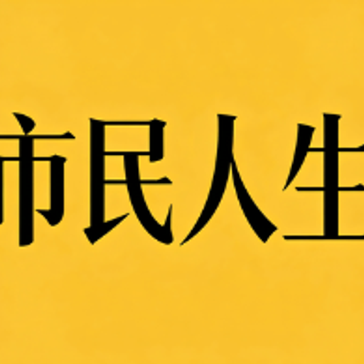 市民人生