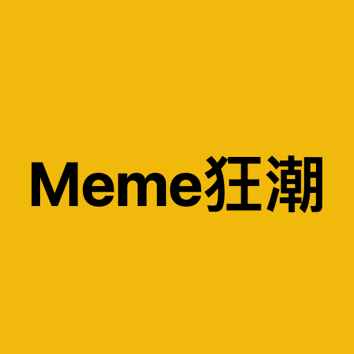 Meme狂潮