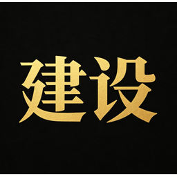 建设