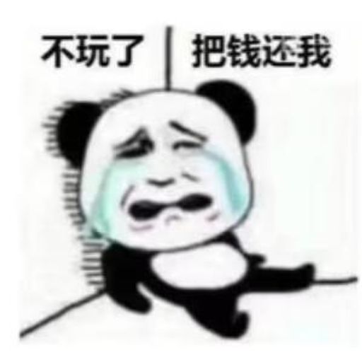 不玩了把钱还我