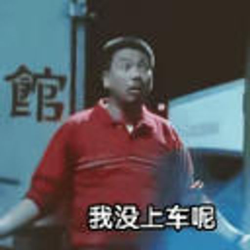 我没上车呢