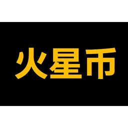火星币 