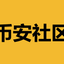 币安社区