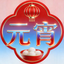 元宵