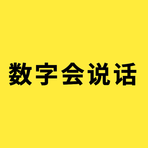 数字会说话