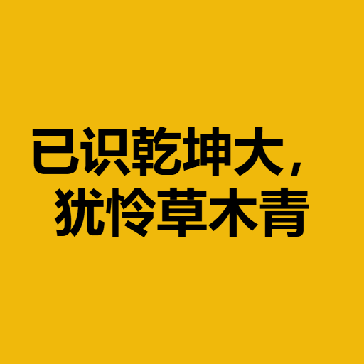 已识乾坤大，犹怜草木青