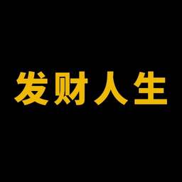 发财人生