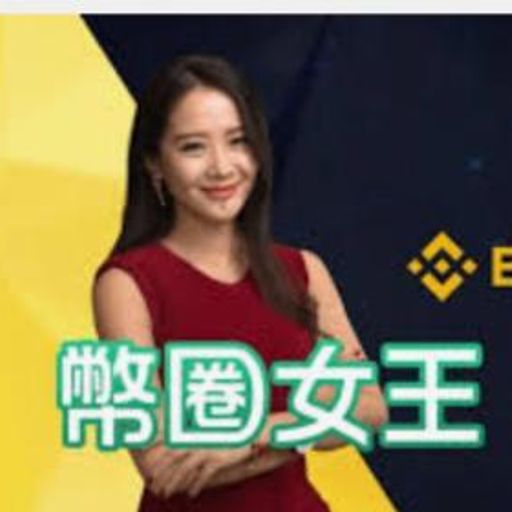 币安女王
