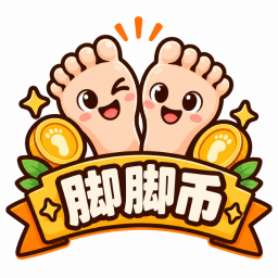 脚脚币
