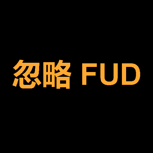 忽略 FUD