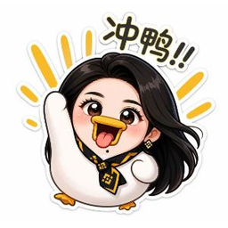 冲鸭