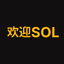 欢迎SOL