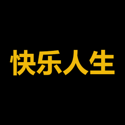 快乐人生
