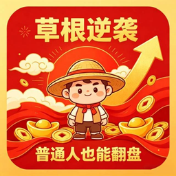 草根逆袭