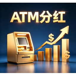ATM分红