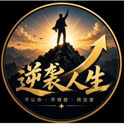 逆袭人生矿机