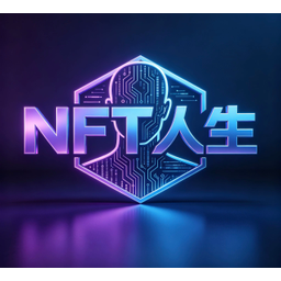 NFT人生