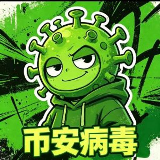 币安病毒
