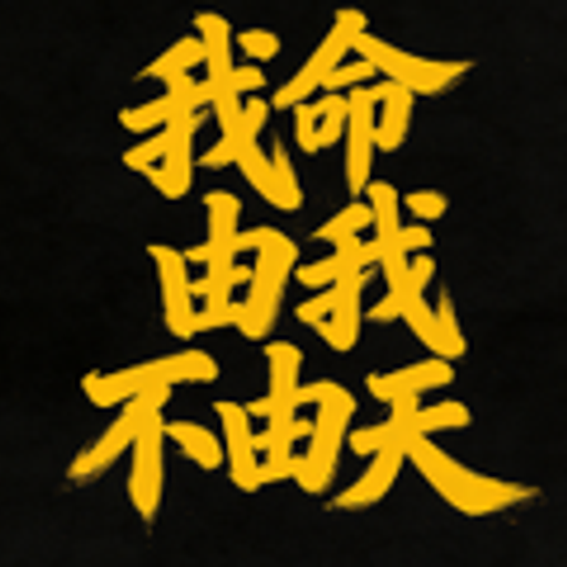 我命由我不由天