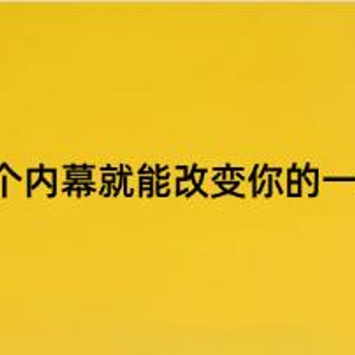 1内幕
