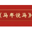 马年说马
