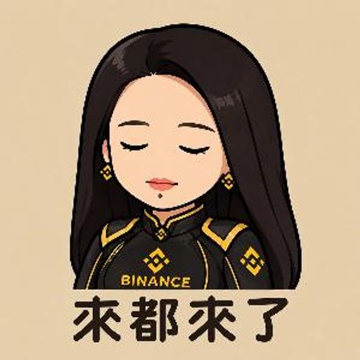 来都来了