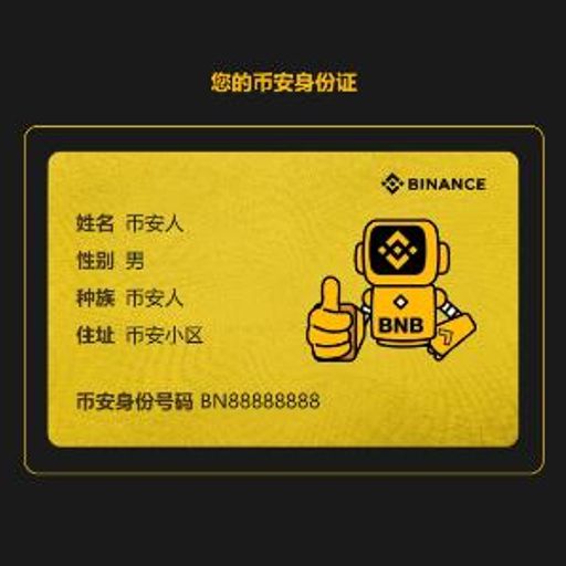 币安身份