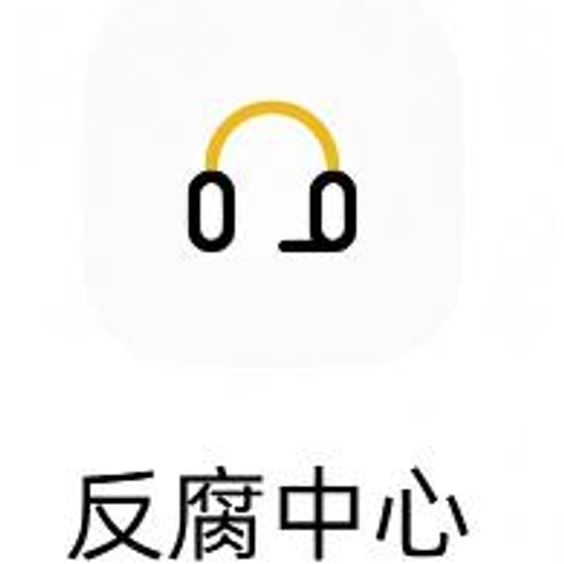 反腐中心