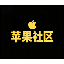 苹果社区