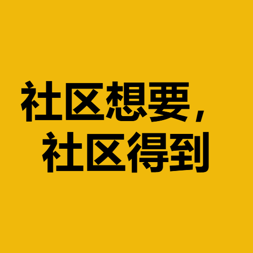 社区想要,社区得到