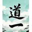 道一